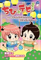 And Mao-chan Chibi ? Devi! ~ ~ Over tea & N all Miracle quiz-add and (Chao Noberuzu) (2013) ISBN: 4092895682 [Japanese Import] 4092895682 Book Cover
