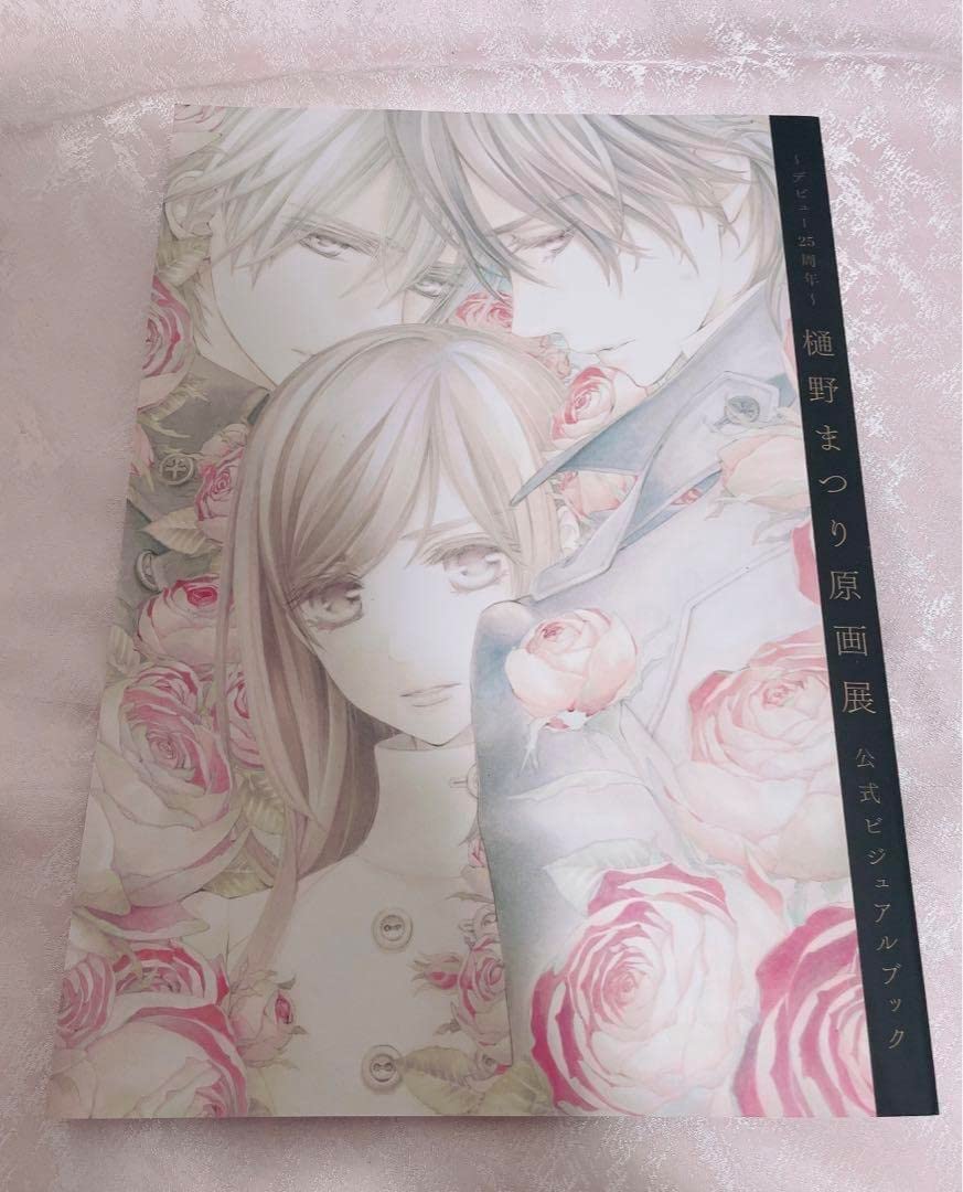 樋野まつり 原画展☆デビュー25周年記念 公式ビジュアルブック 公式