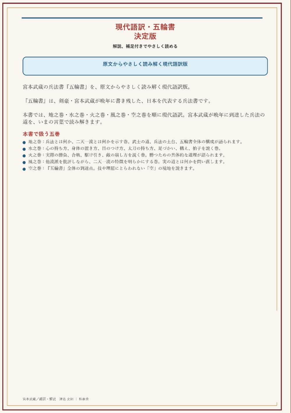 現代語訳・五輪書　決定版: 解説、補足付きで優しく読める (名著を現代語で読む)