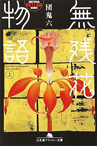 無残花物語 上 (幻冬舎アウトロー文庫 O 2-9)