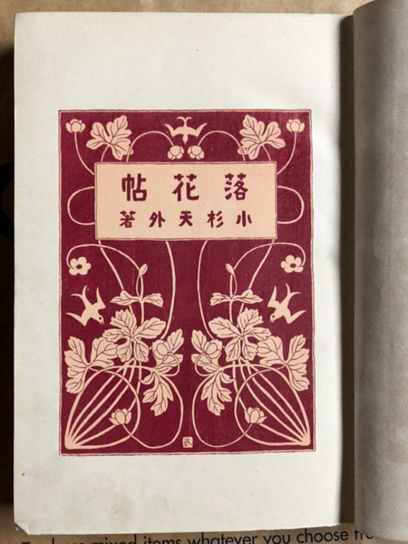落花帖 上巻 小杉天外著 春陽堂 大正2年初版 著者蔵印付 落花帖 上巻 小杉天外著 春陽堂 大正2年初版 著者蔵印付