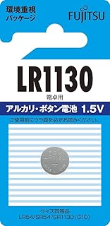 富士通 アルカリ・ボタンコイン電池1.5V 1個パック LR1130C(B)N