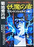 妖魔の宴 (フランケンシュタイン編 1) (竹書房文庫)