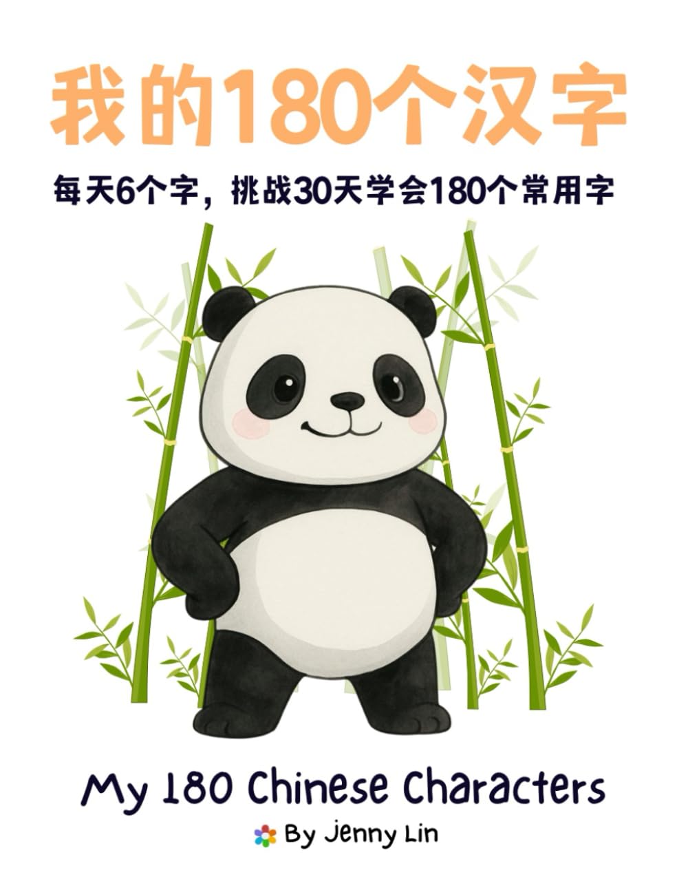 My 180 Chinese Characters: 我的180个汉字