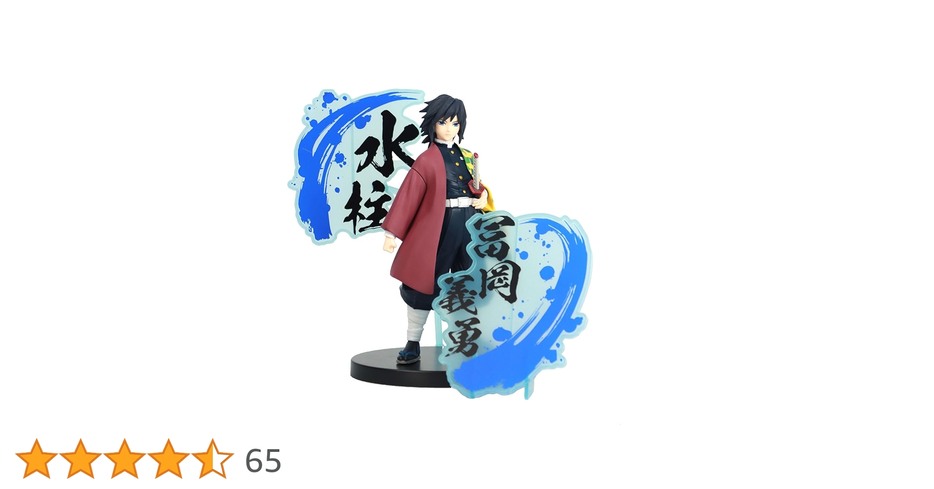 BANPRESTO - 鬼滅の刃 冨岡義勇 絆ノ装 フィギュア 絆 富岡 Amazon.co.jp: 鬼滅の刃 フィギュア 絆ノ装 EX 冨岡義勇 : おもちゃ