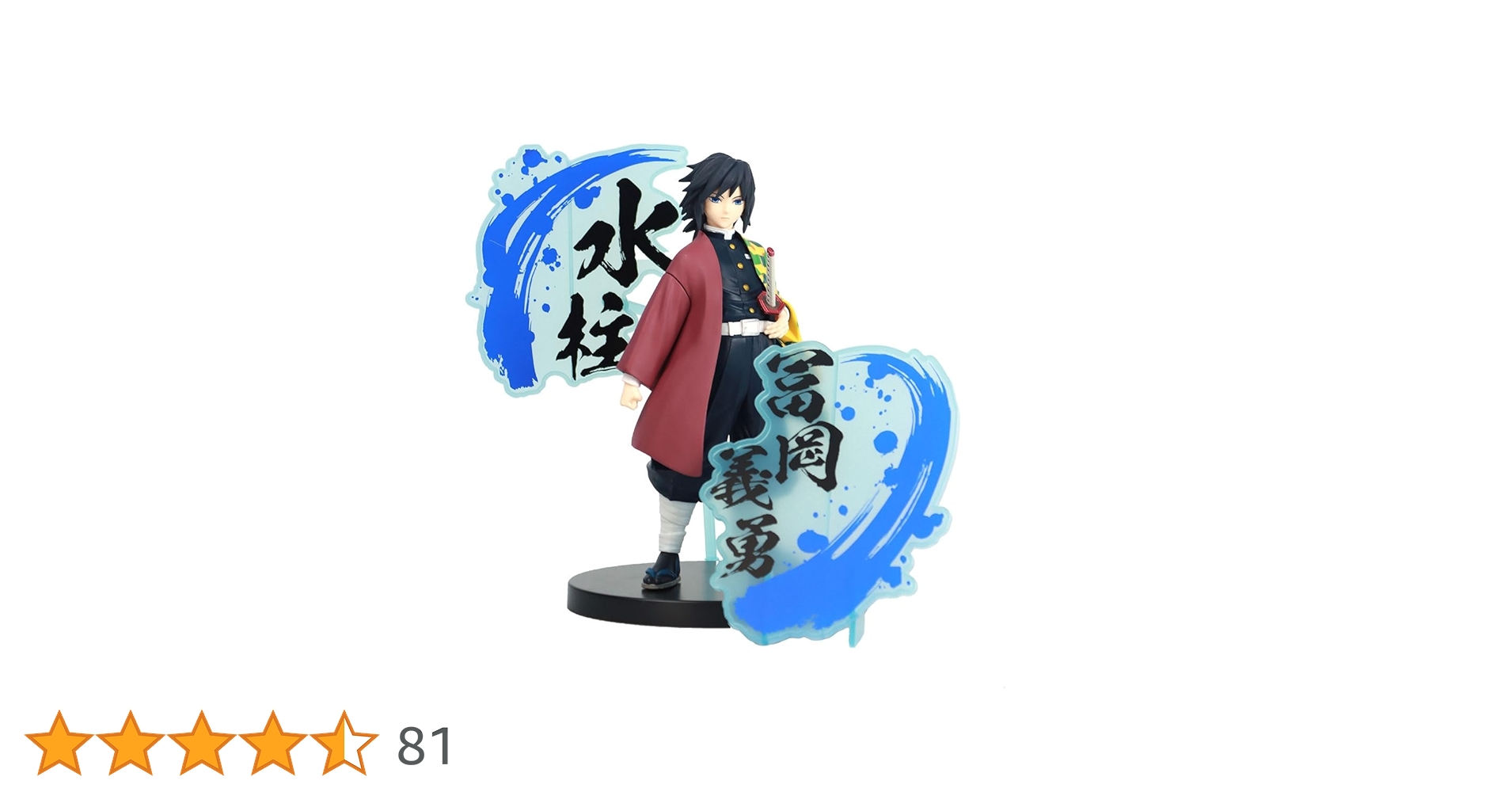 Amazon.co.jp: 鬼滅の刃 フィギュア 絆ノ装 EX 冨岡義勇 : おもちゃ