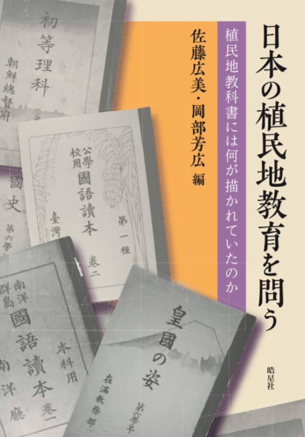 植民地台湾における公学校唱歌教育　岡部 芳広　明石書店 植民地台湾における公学校唱歌教育 岡部 芳広 明石書店 植民地台湾における