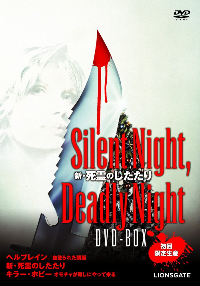 Amazon.co.jp: 新・死霊のしたたり Silent Night, Deadly Night DVD