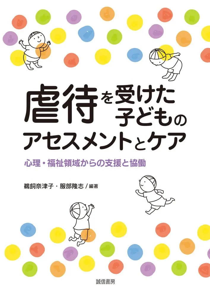 虐待を受けた子どものアセスメントとケア:心理・福祉領域からの