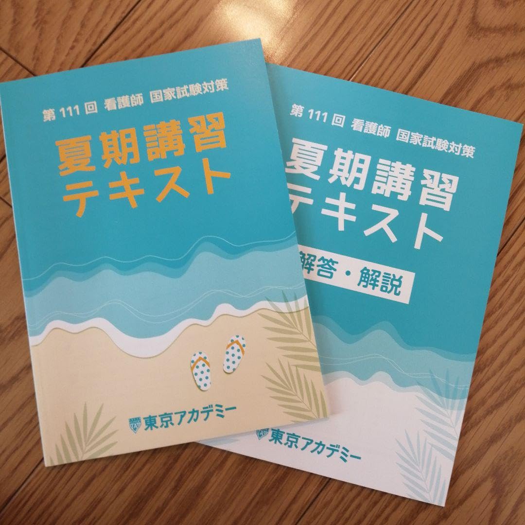 Amazon.co.jp: 看護師国家試験 東京アカデミー夏期講習テキスト