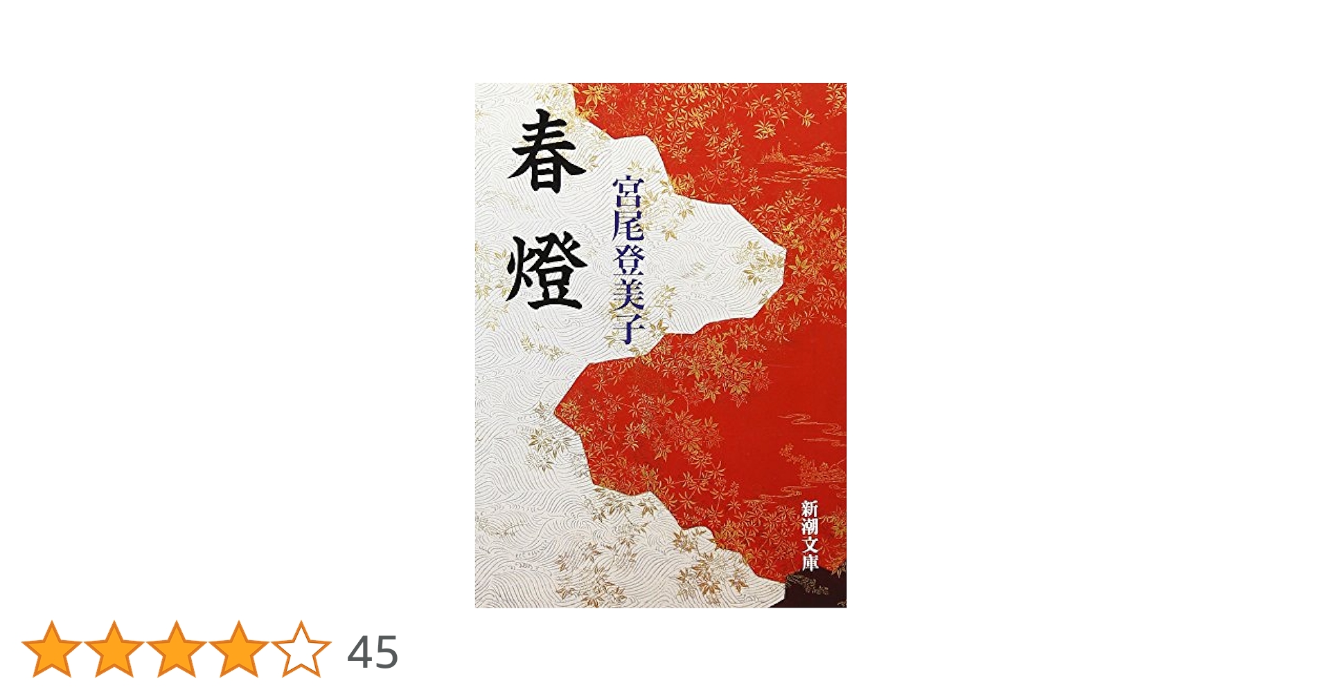 花柩/思潮社/塚本敏雄（単行本） 生還特攻 - 光文社