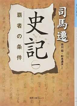 史記 文庫 全巻 徳間文庫 史記 全8巻揃 徳間文庫 司馬遷 | 古本よみた屋 おじいさんの本
