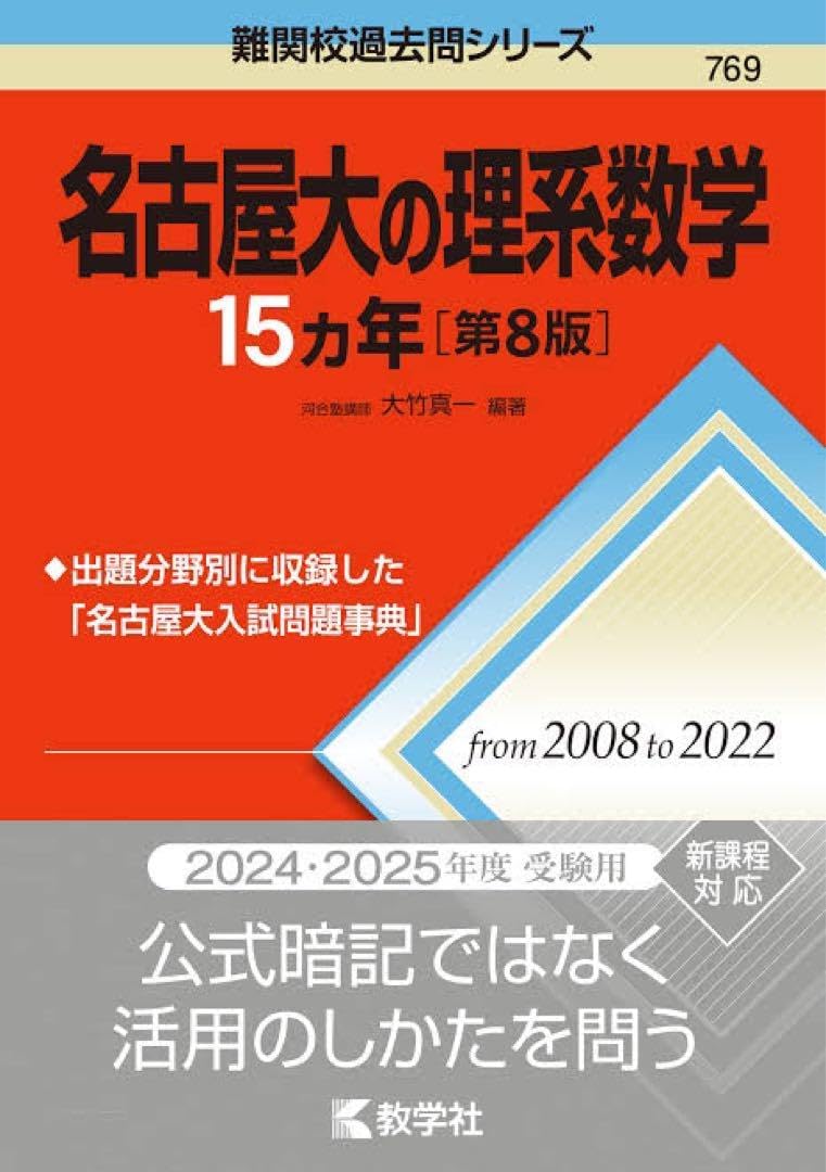 名古屋大の理系数学 15カ年 [第8版]