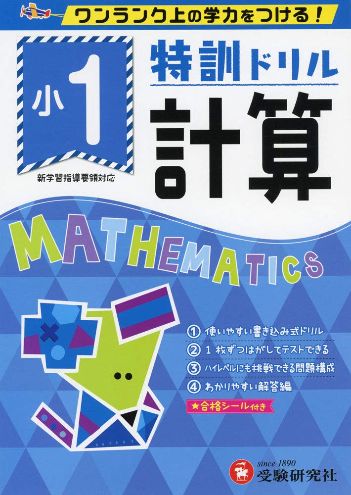 小学特訓ドリル 計算1年: ワンランク上の学力をつける!/小学生向け
