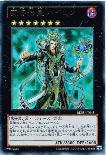 Amazon.co.jp: 遊戯王 REDU-JP045-UR 《魔導法皇 ハイロン》 Ultra