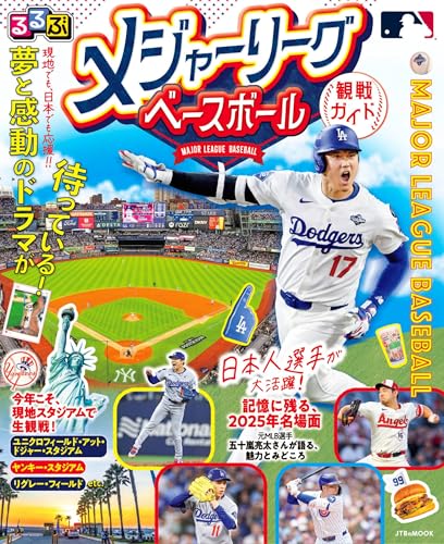 るるぶ メジャーリーグベースボール観戦ガイド (JTBのMOOK)