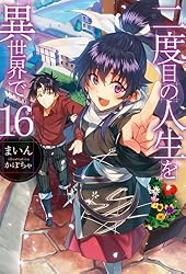 Amazon.co.jp: 二度目の人生を異世界で2 (HJノベルス) 電子書籍