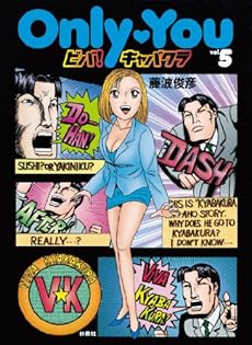 貴重　絶版　初版　Only You ビバ！キャバクラ 藤波俊彦 全巻セット Amazon.co.jp: 藤波 俊彦: 本、バイオグラフィー、最新アップデート