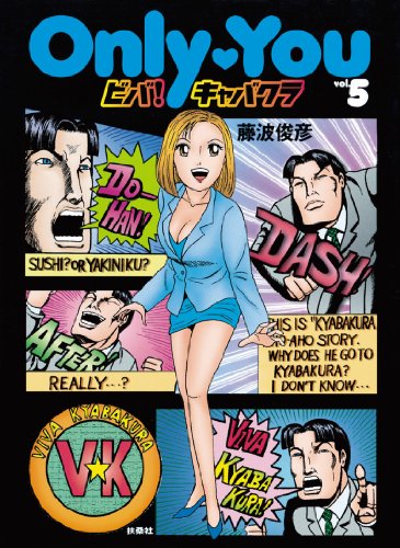 『Only You ビバ!キャバクラvol.』5巻