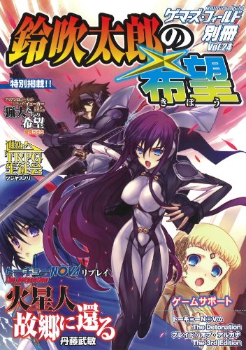 ゲーマーズ・フィールド別冊24 鈴吹太郎の希望