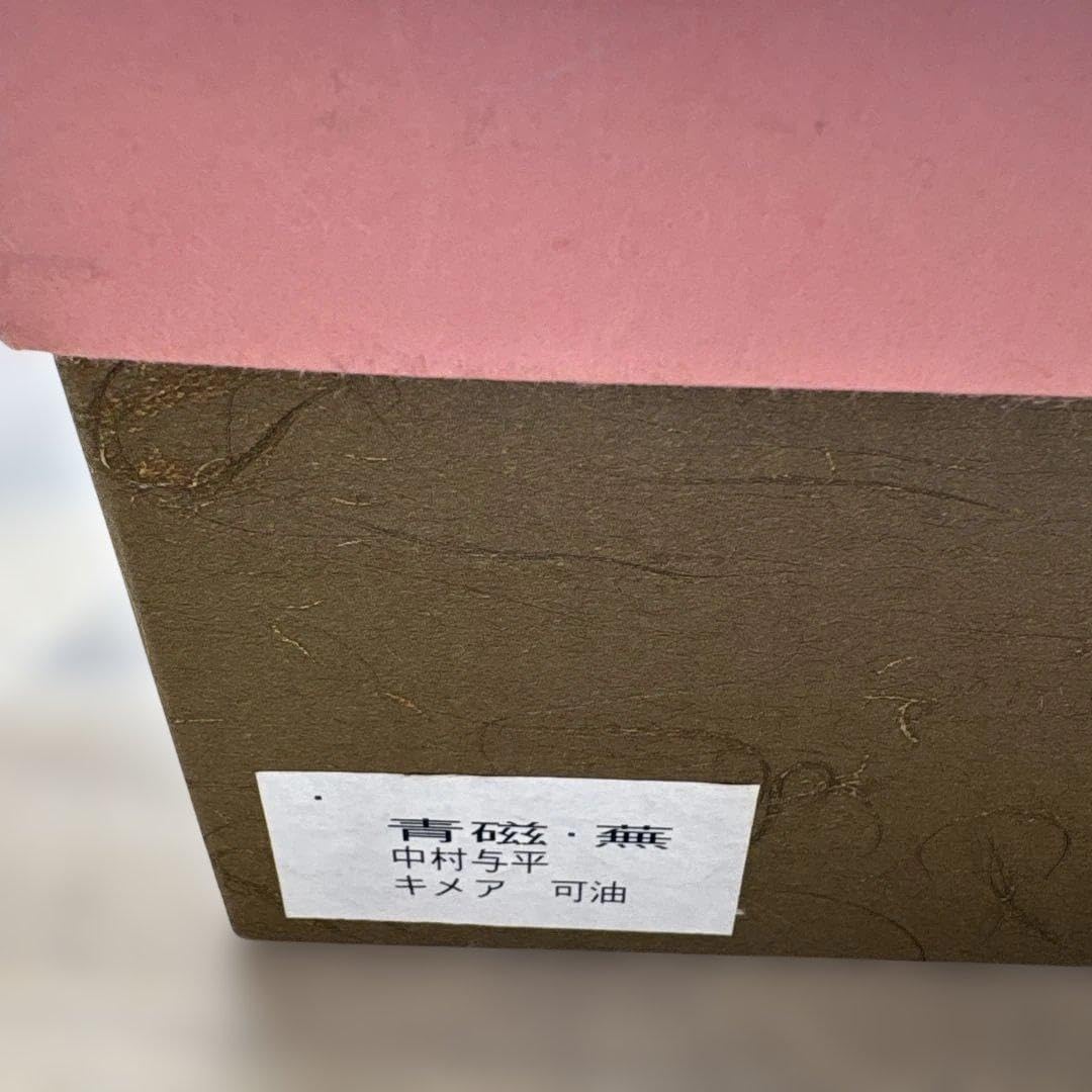 茶道具 青磁 蕪 茶碗 中村与平 キメア