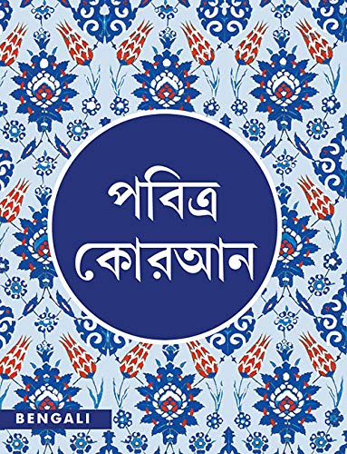 Goodwords Bengali Quran Paperback – January 1, 2019