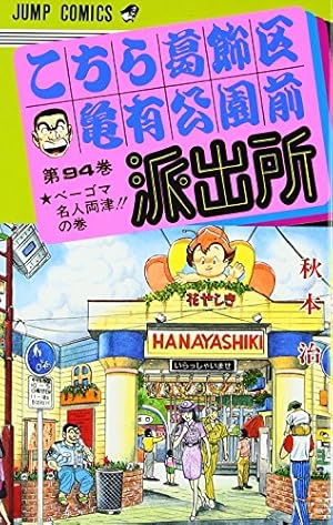こちら葛飾区亀有公園前派出所 200 特装版 40周年記念 (ジャンプ