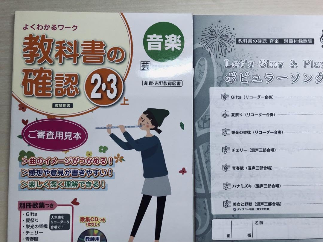 Amazon.co.jp: 令和5年版 最新 音楽 教科書の確認2.3年下 教芸 指導者