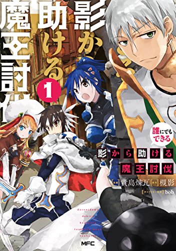 誰にでもできる影から助ける魔王討伐 1 (MFC)