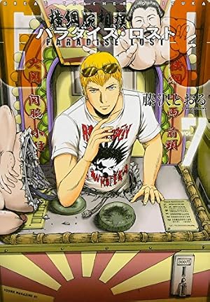 Amazon.co.jp: GTO パラダイス・ロスト(20) (ヤングマガジンKC) : 藤沢