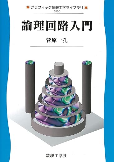 論理回路入門 (グラフィック情報工学ライブラリ GIE-5)の表紙