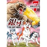 銀牙～THE LAST WARS～ 7