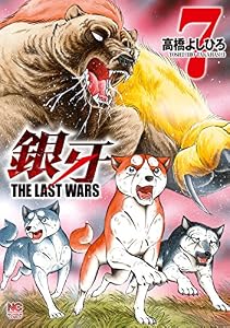 銀牙～THE LAST WARS～ 7 (漫画ゴラク)