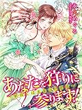 あなたを狩りに参ります！～射抜くは未来の旦那様～ (夢中文庫プランセ)