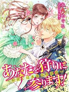 あなたを狩りに参ります！～射抜くは未来の旦那様～ (夢中文庫プランセ)