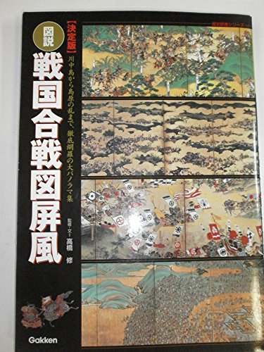 図説 戦国合戦図屏風 決定版 (歴史群像シリーズ特別編集)の詳細を見る