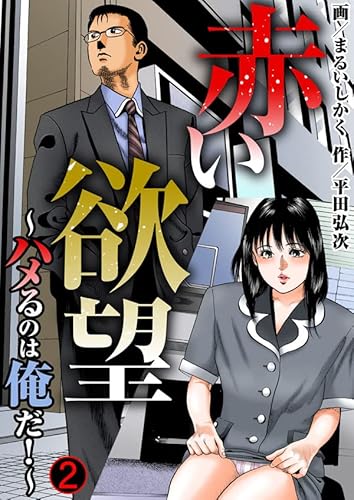 赤い欲望~ハメるのは俺だ!~2 (ヤング宣言)