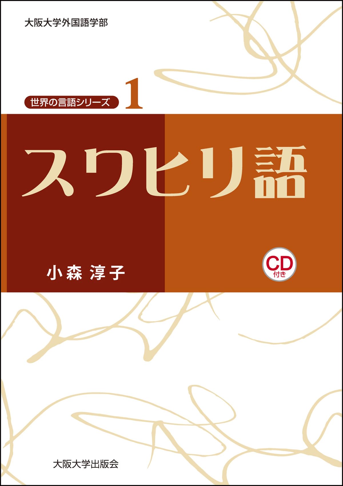 スワヒリ語 【CD付】 (大阪大学世界言語研究センター 世界の言語