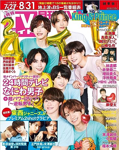月刊TVガイド 2023年 9月号 関東版 [雑誌]