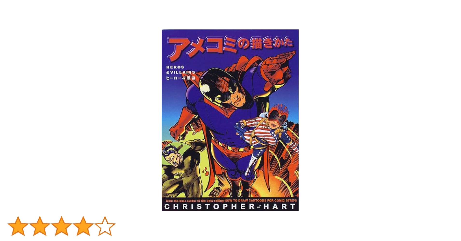 バットマン フォーエバー アメコミ サイン入り Amazon.co.jp: アメコミの描きかた: ヒーロー&悪役