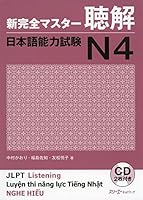新完全マスター聴解 日本語能力試験N4 4883197638 Book Cover
