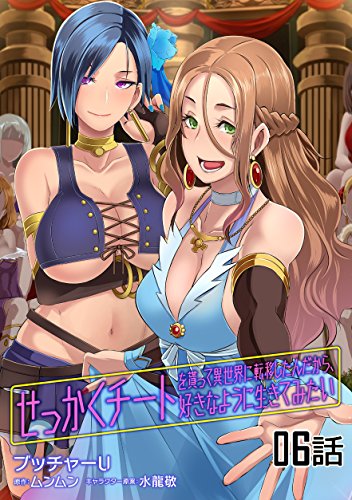 無料電子書籍 アプリ せっかくチートを貰って異世界に転移したんだから、好きなように生きて バイ