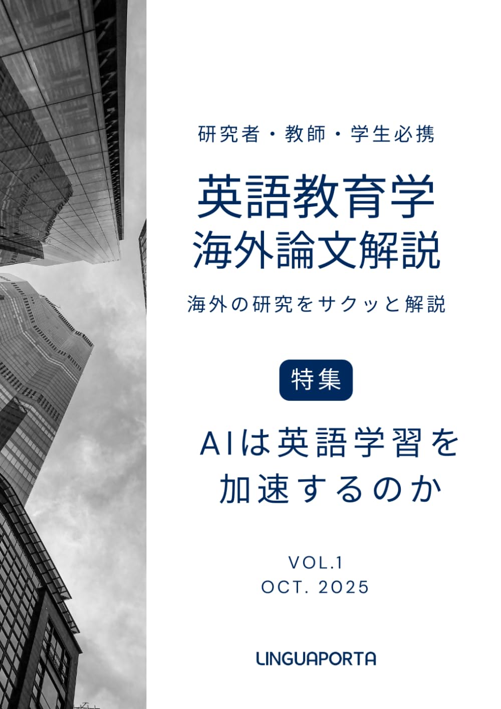 英語教育学海外論文解説 創刊号: 海外の研究をサクッと解説