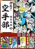 押忍！！空手部　超合本版 十四
