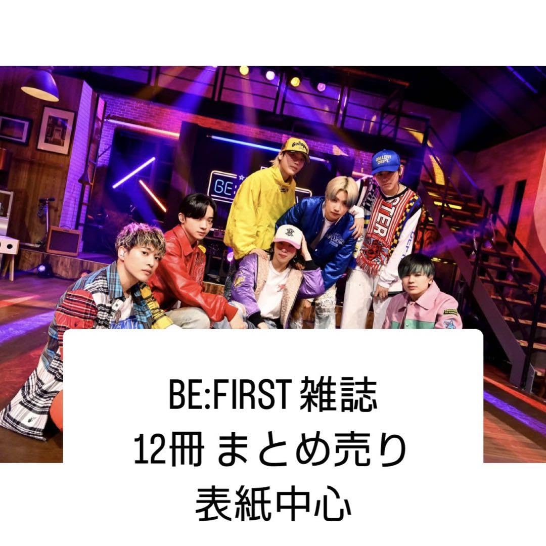 Amazon.co.jp: BE:FIRST 雑誌 12冊 まとめ売り : 文房具