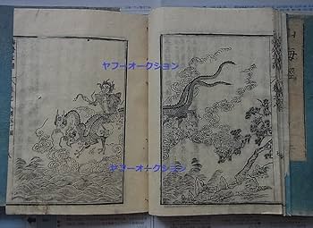 Amazon | 山海経18巻 合本5冊揃 木版画 約148面揃 検索 最古地理