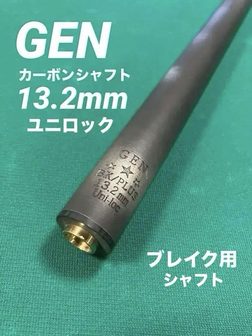 ビリヤードキュー オリジナルGenオールカーボン ユニロック ビリヤードキュー オリジナルGenオールカーボン ユニロック専用