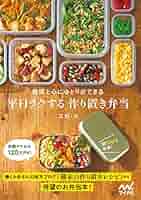 Amazon.co.jp: 平日ラクする 作り置き弁当 eBook : スガ: Kindle