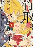 竹取オーバーナイトセンセーション 3 (IDコミックス・ZERO-SUMコミックス)