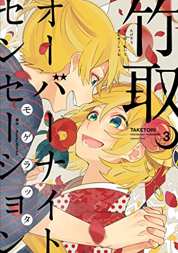 竹取オーバーナイトセンセーション(3): IDコミックス/ZERO-SUMコミックス